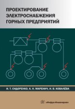 Проектирование электроснабжения горных предприятий