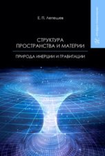 Структура пространства и материи. Природа инерции и гравитации