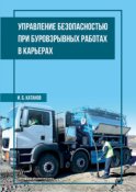 Управление безопасностью при буровзрывных работах в карьерах