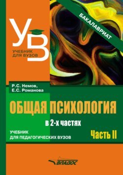 Общая психология. Учебник для педагогических вузов. В 2 частях. Часть 2