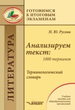 Анализируем текст: 1000 терминов. Терминологический словарь