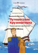 Путешествие Крузенштерна. Первая русская кругосветка