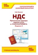 НДС. Практические примеры ведения учета в «1С:Бухгалтерии 8». Издание 3