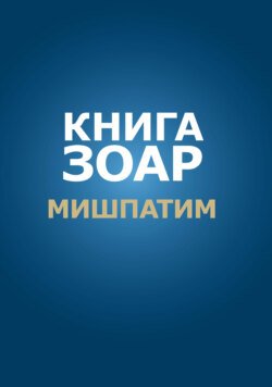 Книга Зоар. Глава Мишпатим