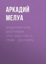 Академия наук. Биографии. 1724–2020. Том 6. Грефе – Донгарра