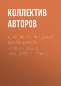 Документы жизни и деятельности семьи Нобель. 1801–1932. Том 1