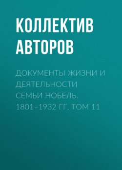 Документы жизни и деятельности семьи Нобель. 1801–1932. Том 11