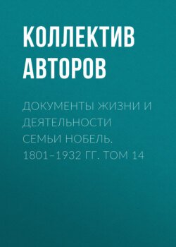 Документы жизни и деятельности семьи Нобель. 1801–1932. Том 14