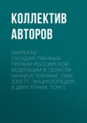 Лауреаты Государственных премий Российской Федерации в области науки и техники. 1988–2003. Том 1