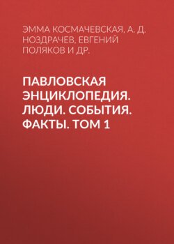 Павловская энциклопедия. Люди. События. Факты. Том 1. А–П