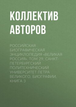 Российская Биографическая Энциклопедия «Великая Россия». Том 29. Санкт-Петербургский политехнический университет Петра Великого. Биографии