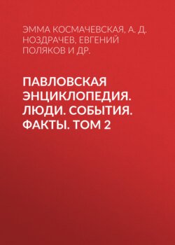 Павловская энциклопедия. Люди. События. Факты. Том 2. Р–Я. Приложения