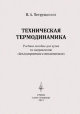 Техническая термодинамика