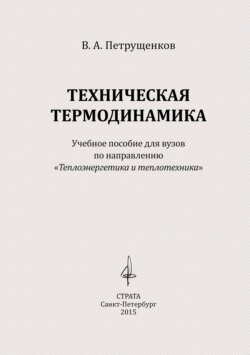 Техническая термодинамика