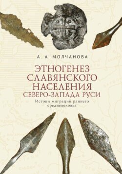 Этногенез славянского населения Северо-Запада Руси. Истоки миграций раннего средневековья