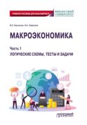 Макроэкономика. Часть 1. Логические схемы, тесты и задачи