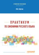 Практикум по синонимии русского языка