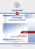 Тенденции и проблемы развития территорий. В 6 томах. Том 1