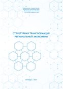 Структурная трансформация региональной экономики