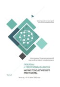 Проблемы и перспективы развития научно-технологического пространства. Часть 2