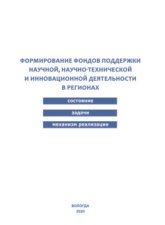 Формирование фондов поддержки научной, научно-технической и инновационной деятельности в регионах