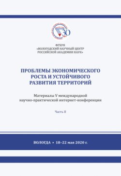 Проблемы экономического роста и устойчивого развития территорий. Часть 2