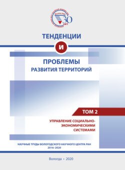 Тенденции и проблемы развития территорий. В 6 томах. Том 2