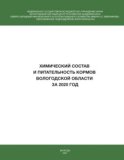 Химический состав и питательность кормов Вологодской области за 2020 год