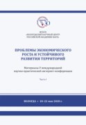 Проблемы экономического роста и устойчивого развития территорий. Часть 1