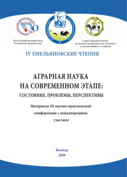 Аграрная наука на современном этапе: состояние, проблемы, перспективы