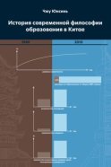 История современной философии образования в Китае