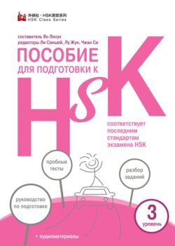 Пособие для подготовки к HSK. 3 уровень