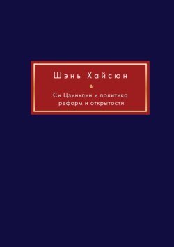 Си Цзиньпин и политика реформ и открытости