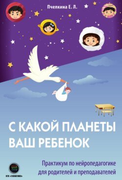 С какой планеты ваш ребёнок. Практикум по нейропедагогике для родителей и преподавателей