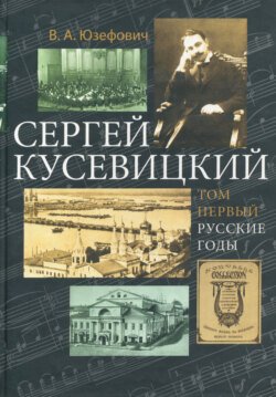 Сергей Кусевицкий. Русские годы. Том 1