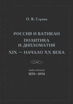 Россия и Ватикан. Политика и дипломатия. XIX – начало XX века. Книга 2. 1870–1894