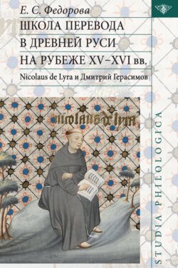 Школа перевода в Древней Руси на рубеже XV–XVI вв. Nicolaus de Lyra и Дмитрий Герасимов