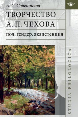 Творчество А П. Чехова: пол, гендер, экзистенция.