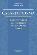 Сделки разума. Конституция кантовской философии права