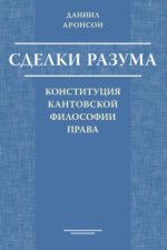 Сделки разума. Конституция кантовской философии права