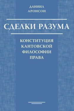 Сделки разума. Конституция кантовской философии права