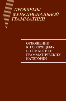 Проблемы функциональной грамматики. Отношение к говорящему в семантике грамматических категорий