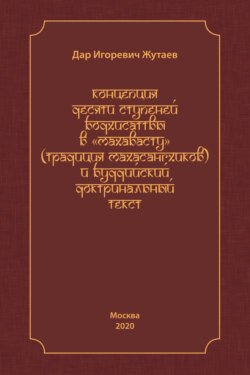 Концепция десяти ступеней бодхисатвы в «Махавасту» (традиция махасангхиков) и буддийский доктринальный текст