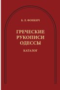 Греческие рукописи Одессы. Каталог