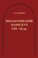 Византийский маюскул VIII–IX вв. К вопросу о датировке рукописей