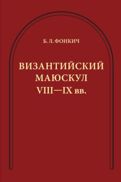 Византийский маюскул VIII–IX вв. К вопросу о датировке рукописей