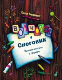 Волчонок и Снеговик. Зимняя сказка о дружбе