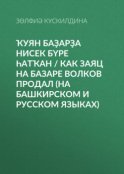 Ҡуян баҙарҙа нисек бүре һатҡан / Как заяц на базаре волков продал