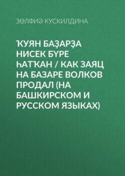 Ҡуян баҙарҙа нисек бүре һатҡан / Как заяц на базаре волков продал