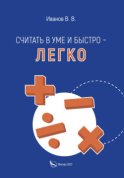 Считать в уме и быстро – легко